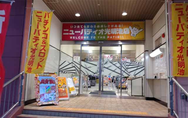 ニューパティオ光明池店