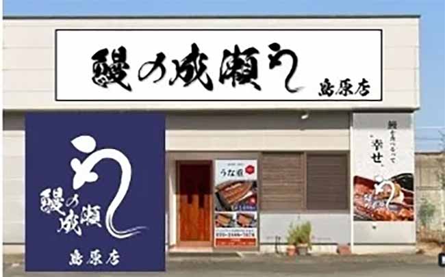 鰻の成瀬 島原店