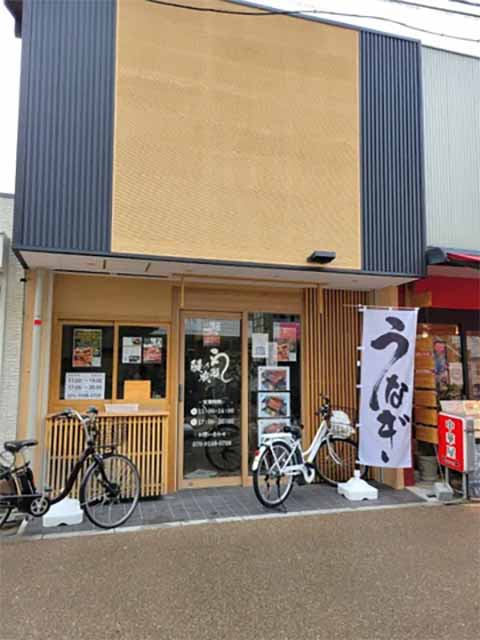 鰻の成瀬 箕面店