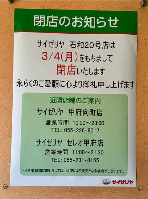 サイゼリヤ 石和20号店