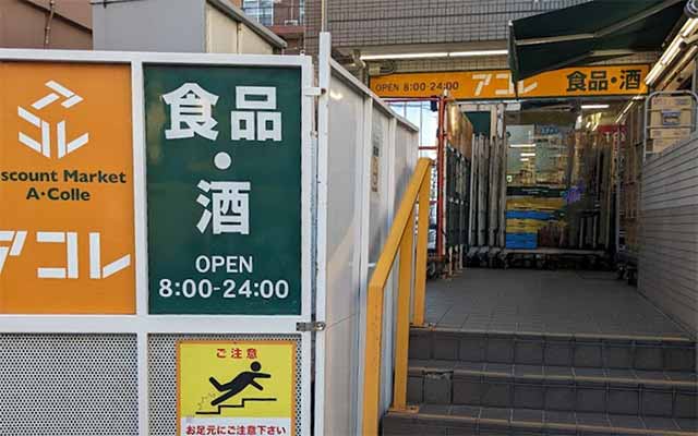 アコレ三ノ輪駅北店