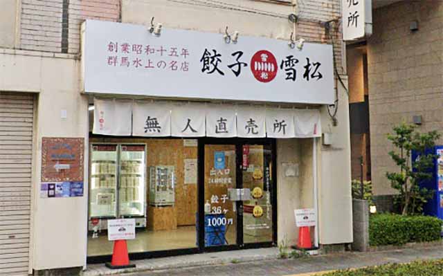 餃子の雪松 大分新町店