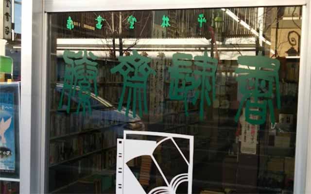 平林堂書店