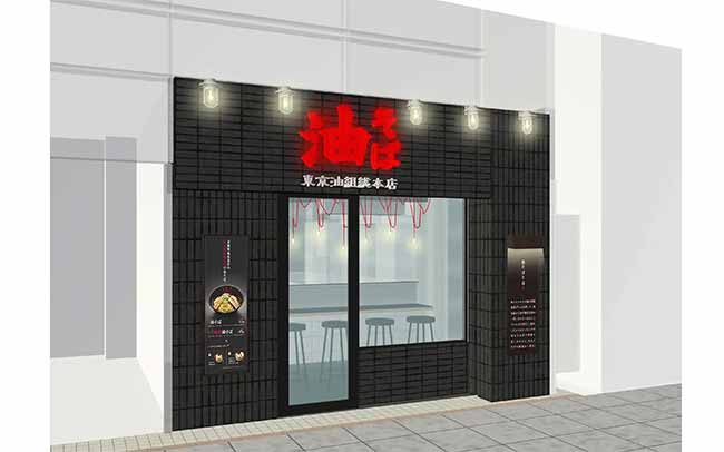 東京油組総本店 小倉組