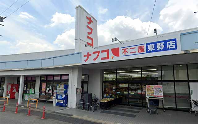 ナフコ 不二屋東野店