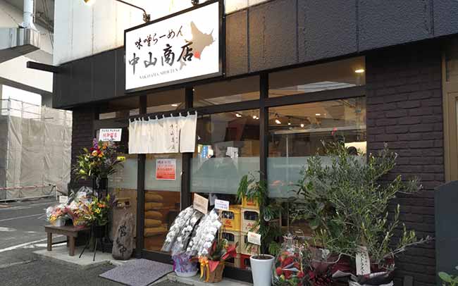 味噌らーめん 中山商店