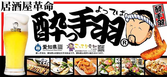 居酒屋革命 酔っ手羽 名駅3丁目店