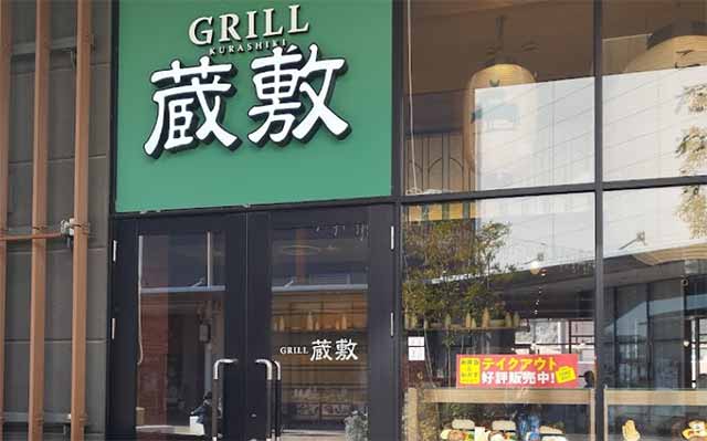 グリル蔵敷 イオンモール和歌山店