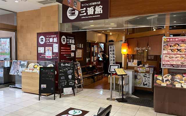 珈琲専門店 三番館 岸和田店