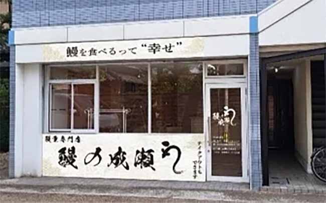 鰻の成瀬 嵐山店