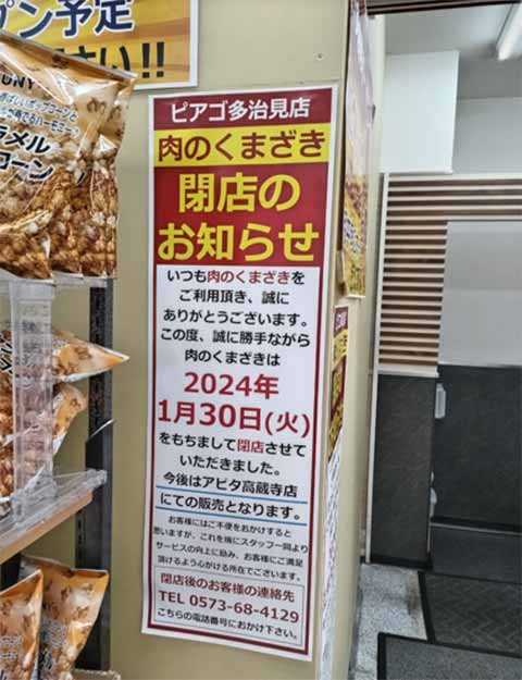 肉のくまざき ピアゴ多治見店