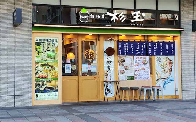 鮨・酒・肴 杉玉 六本松店