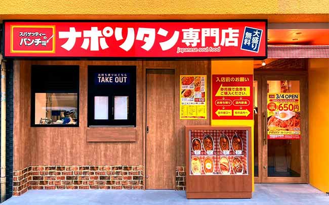 スパゲッティーのパンチョ 大阪四ツ橋店