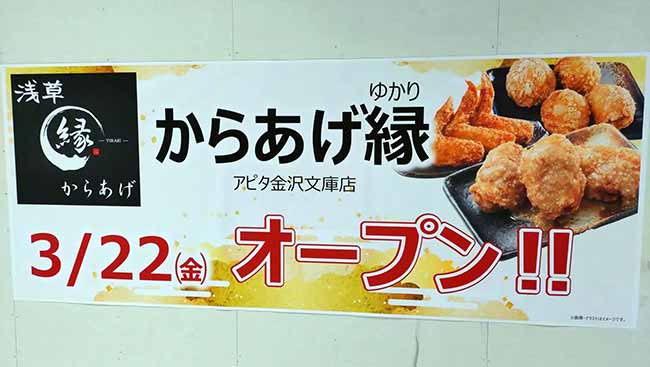 からあげ縁 アピタ金沢文庫店