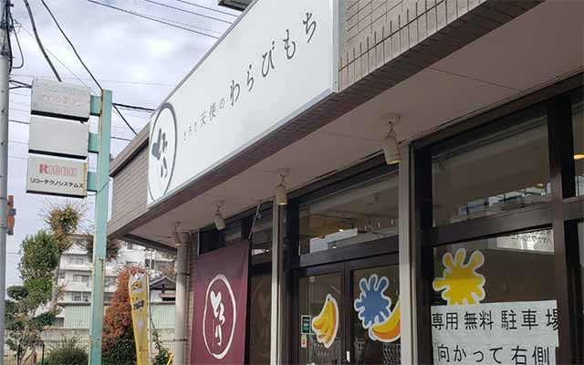 とろり天使のわらびもち大宮店