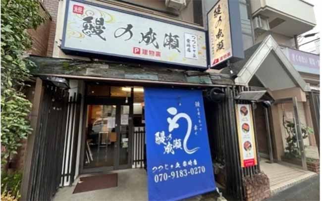 鰻の成瀬 つつじヶ丘柴崎店