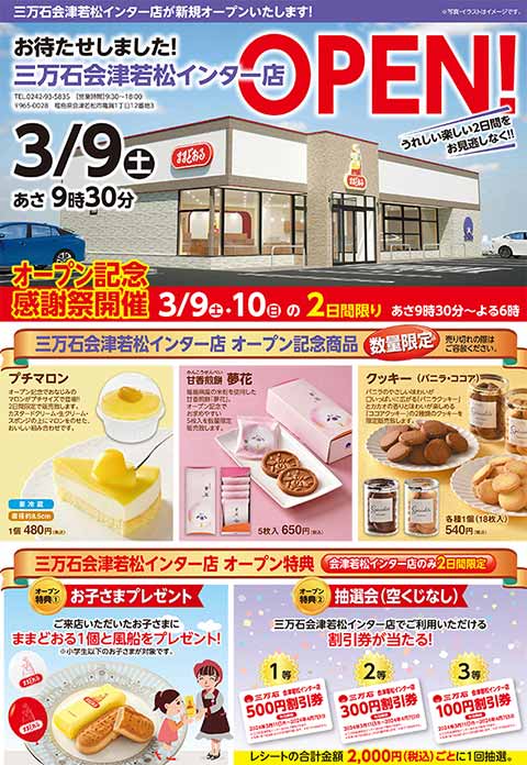 三万石 会津若松インター店