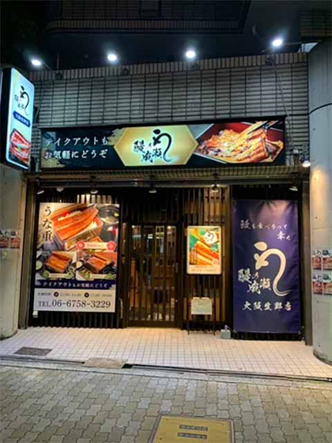 鰻の成瀬 大阪生野店