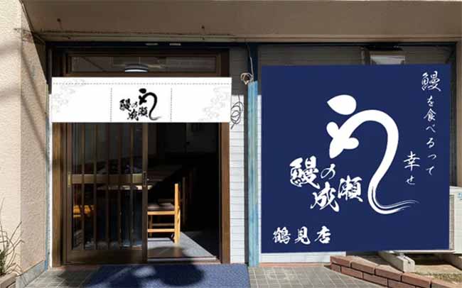 鰻の成瀬 鶴見店