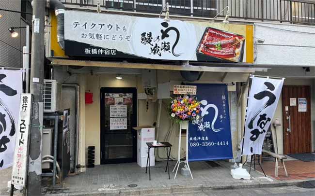 鰻の成瀬 板橋仲宿店