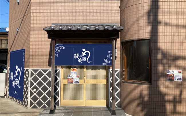 鰻の成瀬 三郷店