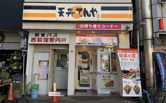 天丼てんや 西荻窪店