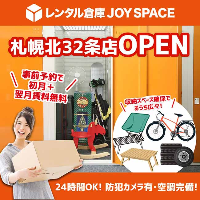 レンタル倉庫JOYSPACE 札幌北32条店