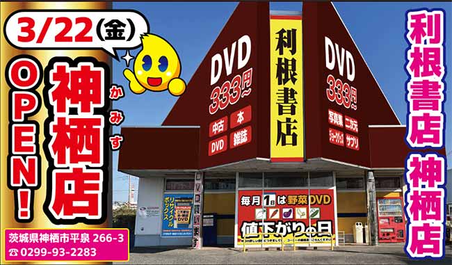 利根書店 神栖店