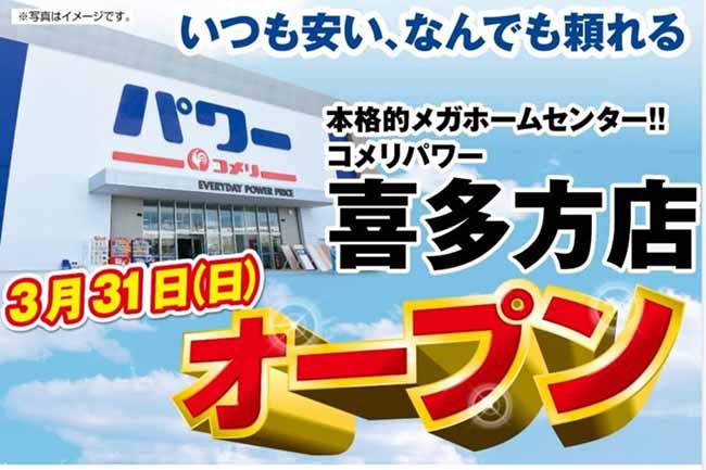 コメリパワー喜多方店