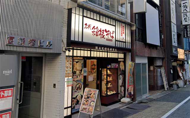 箱根そば 新宿西口店