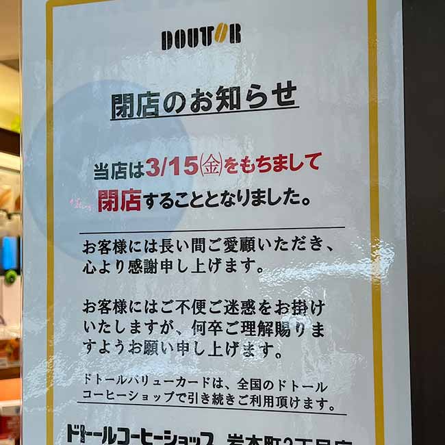 ドトールコーヒーショップ 岩本町2丁目店