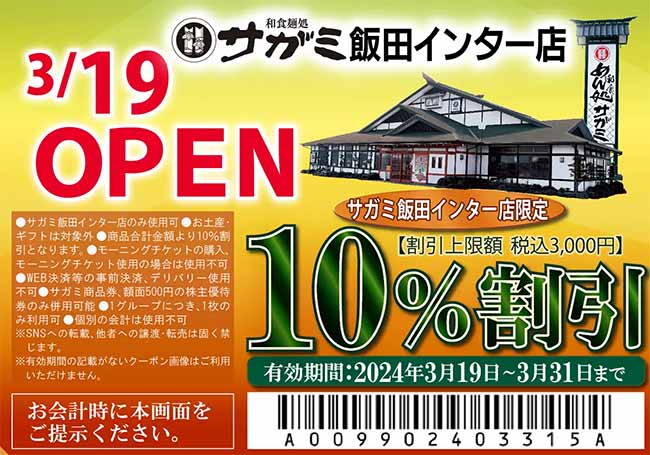 和食麺処サガミ飯田インター店