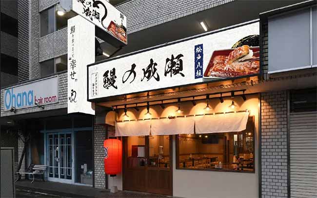 鰻の成瀬 松戸八柱店