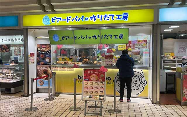 ビアードパパの作りたて工房 朝霞台店