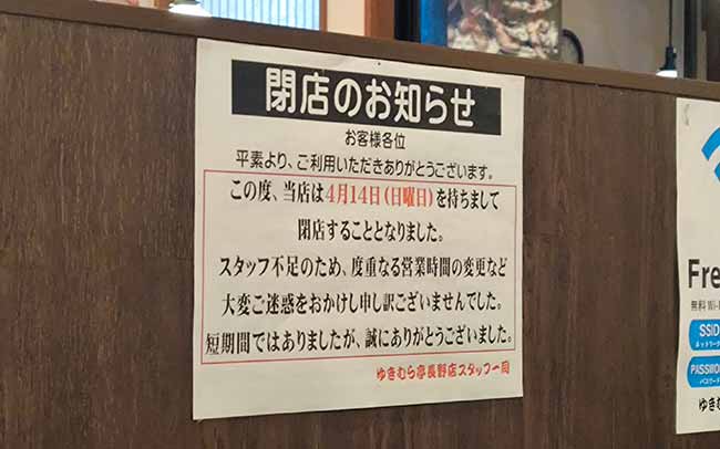 ゆきむら亭 長野店