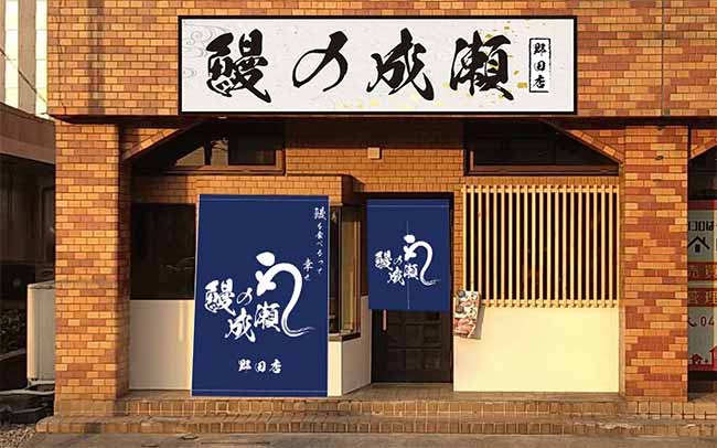 鰻の成瀬 野田店