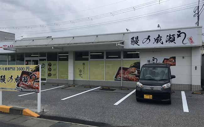 鰻の成瀬 彦根店