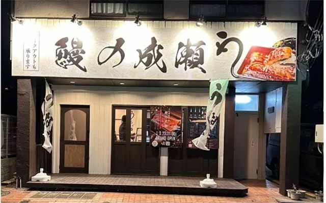 鰻の成瀬 上大岡店