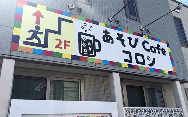 あそびcafeコロン