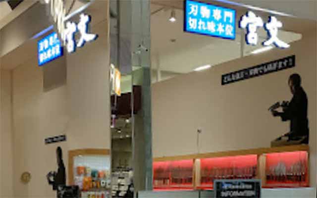 宮文刃物店 元町店