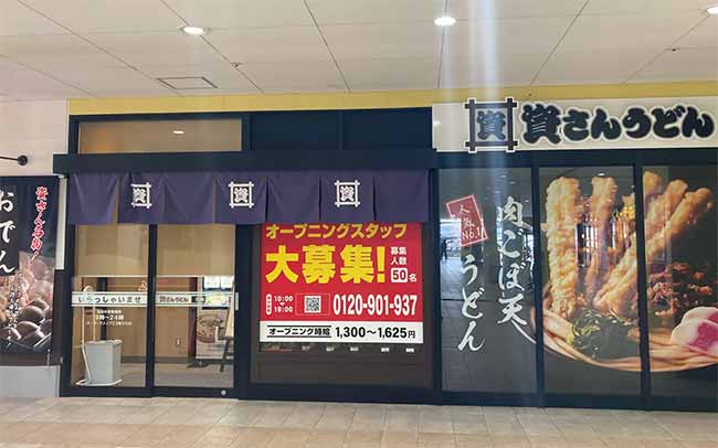 資さんうどん尼崎アマドゥ店