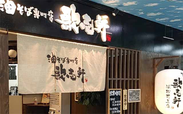 油そば専門店 歌志軒 ドンキホーテ浜松可美店