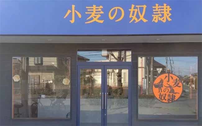 小麦の奴隷 上尾店