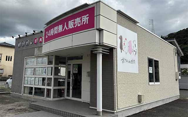 おうち de お肉福井 月見店