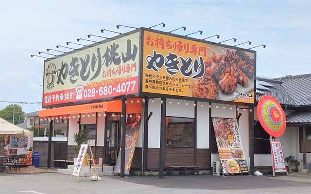 焼き鳥 桃山 鶴田店