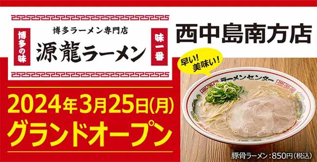 博多ラーメン専門店 源龍ラーメン西中島南方店