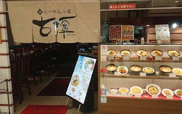 らーめん古潭 JR垂水店