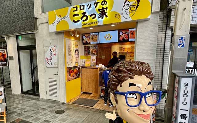 コロッケのころっ家 天神橋店