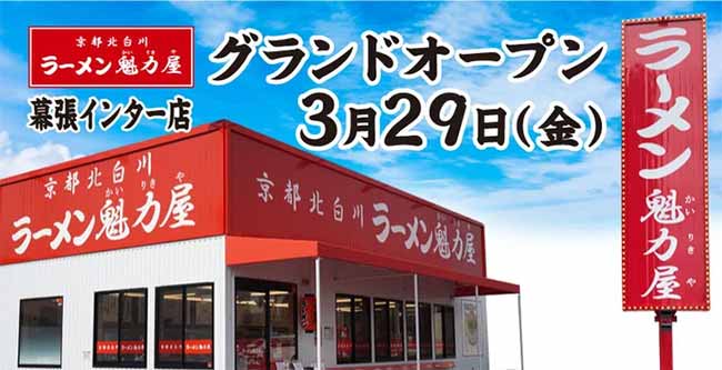 京都北白川ラーメン魁力屋 幕張インター店