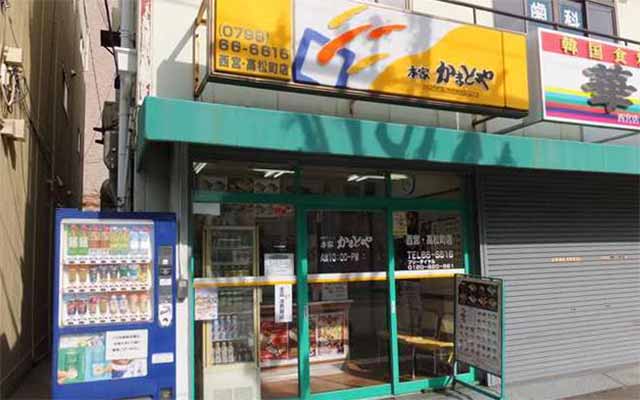 本家かまどや 西宮高松町店